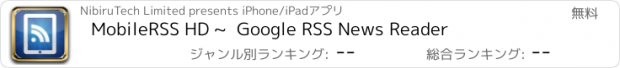 おすすめアプリ MobileRSS HD ~  Google RSS News Reader