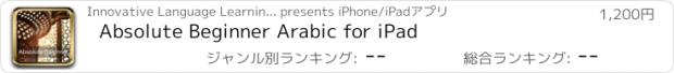 おすすめアプリ Absolute Beginner Arabic for iPad