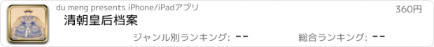 おすすめアプリ 清朝皇后档案