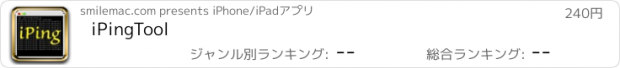 おすすめアプリ iPingTool
