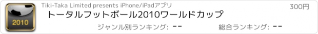 おすすめアプリ トータルフットボール2010ワールドカップ