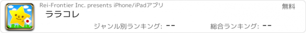 おすすめアプリ ララコレ