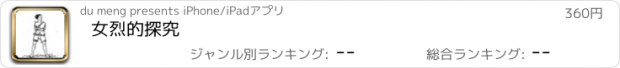 おすすめアプリ 女烈的探究