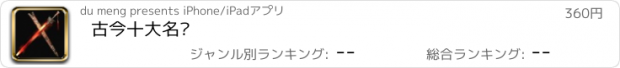 おすすめアプリ 古今十大名剑