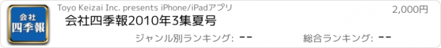 おすすめアプリ 会社四季報2010年3集夏号