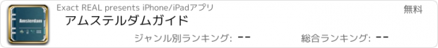 おすすめアプリ アムステルダムガイド