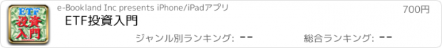 おすすめアプリ ETF投資入門