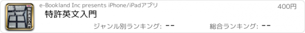 おすすめアプリ 特許英文入門