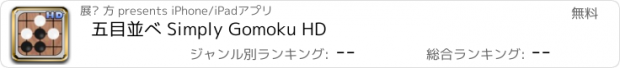 おすすめアプリ 五目並べ Simply Gomoku HD