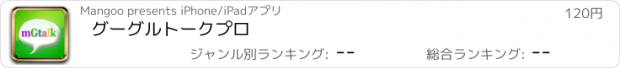 おすすめアプリ グーグルトークプロ