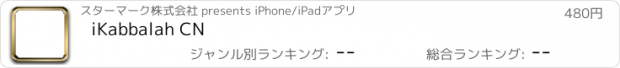 おすすめアプリ iKabbalah CN