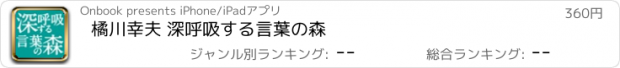 おすすめアプリ 橘川幸夫 深呼吸する言葉の森