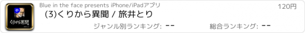 おすすめアプリ (3)くりから異聞 / 旅井とり