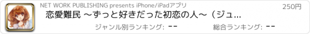 おすすめアプリ 恋愛難民　 〜ずっと好きだった初恋の人〜　（ジュエリー ロマンス ノベル）