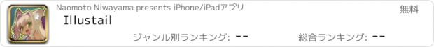 おすすめアプリ Illustail