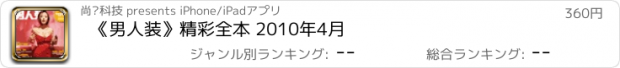 おすすめアプリ 《男人装》精彩全本 2010年4月