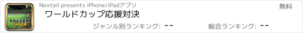 おすすめアプリ ワールドカップ応援対決