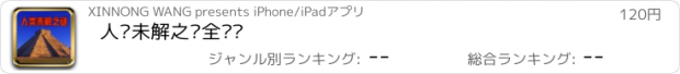 おすすめアプリ 人类未解之谜全记录