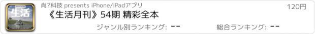 おすすめアプリ 《生活月刊》54期 精彩全本