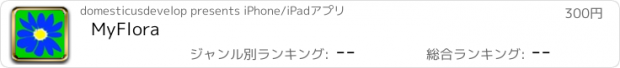 おすすめアプリ MyFlora