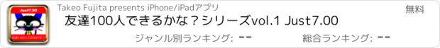 おすすめアプリ 友達100人できるかな？シリーズvol.1 Just7.00