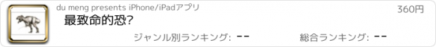 おすすめアプリ 最致命的恐龙