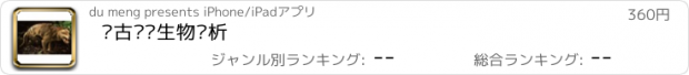 おすすめアプリ 远古灭绝生物赏析