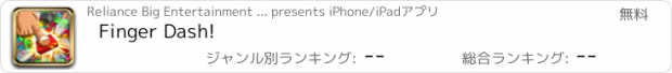 おすすめアプリ Finger Dash!