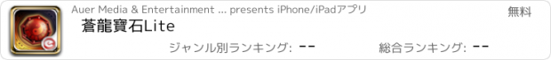 おすすめアプリ 蒼龍寶石Lite