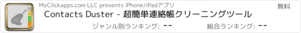 おすすめアプリ Contacts Duster - 超簡単連絡帳クリーニングツール