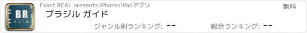 おすすめアプリ ブラジル ガイド