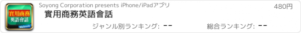 おすすめアプリ 實用商務英語會話