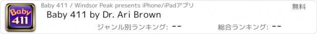 おすすめアプリ Baby 411 by Dr. Ari Brown