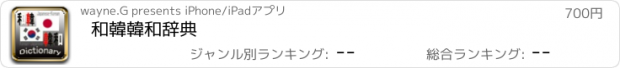 おすすめアプリ 和韓韓和辞典