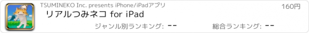 おすすめアプリ リアルつみネコ for iPad