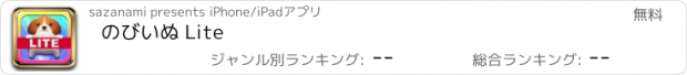 おすすめアプリ のびいぬ Lite