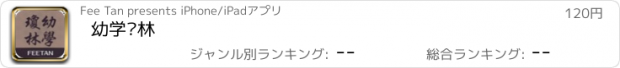 おすすめアプリ 幼学琼林