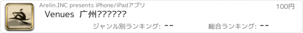 おすすめアプリ Venues  广州亚运场馆导览