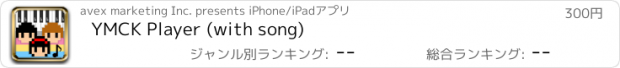 おすすめアプリ YMCK Player (with song)