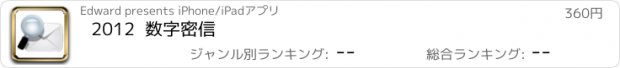 おすすめアプリ 2012  数字密信