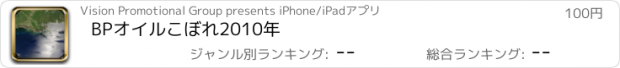 おすすめアプリ BPオイルこぼれ2010年