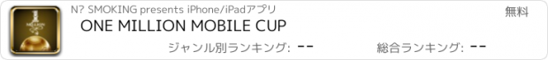 おすすめアプリ ONE MILLION MOBILE CUP