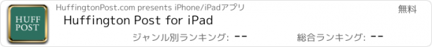 おすすめアプリ Huffington Post for iPad