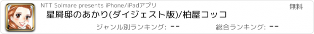 おすすめアプリ 星屑邸のあかり(ダイジェスト版)/柏屋コッコ