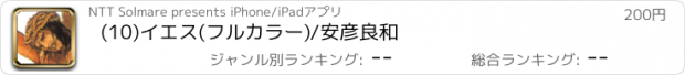 おすすめアプリ (10)イエス(フルカラー)/安彦良和