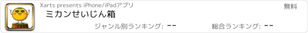 おすすめアプリ ミカンせいじん箱