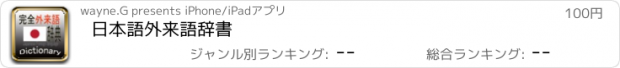 おすすめアプリ 日本語外来語辞書