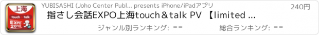 おすすめアプリ 指さし会話　EXPO上海　touch＆talk PV 【limited edition】