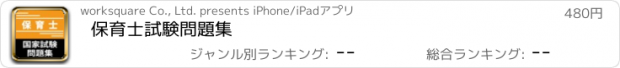 おすすめアプリ 保育士試験問題集