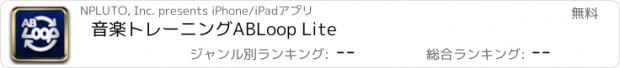 おすすめアプリ 音楽トレーニングABLoop Lite